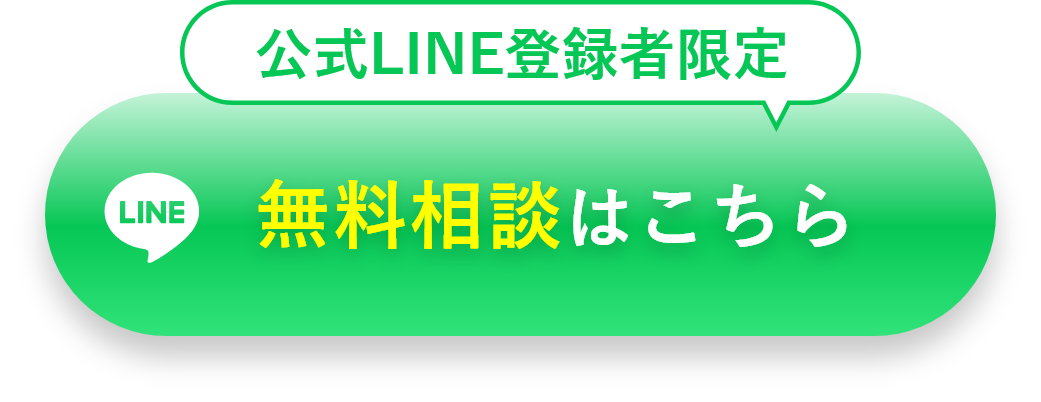 無料相談はこちら